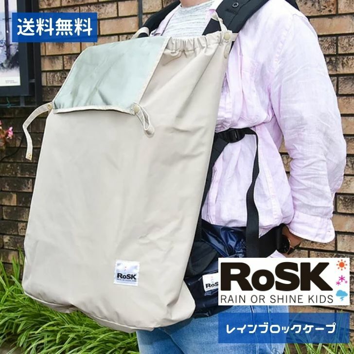 RoSK レインブロックケープ おしゃれ お祝い 出産祝い プレゼント 男の子 女の子 赤ちゃん 暖かい 寒さ対策 雨対策 防寒対策 防水性能 ケープ 高機能 ...