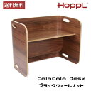 正規品 HoppL ホップル コロコロデスク ブラックウォールナット キッズデザイン賞受賞 おしゃれ プレゼント お祝い 出産祝い 入園祝い 入学祝い 天然木 ...
