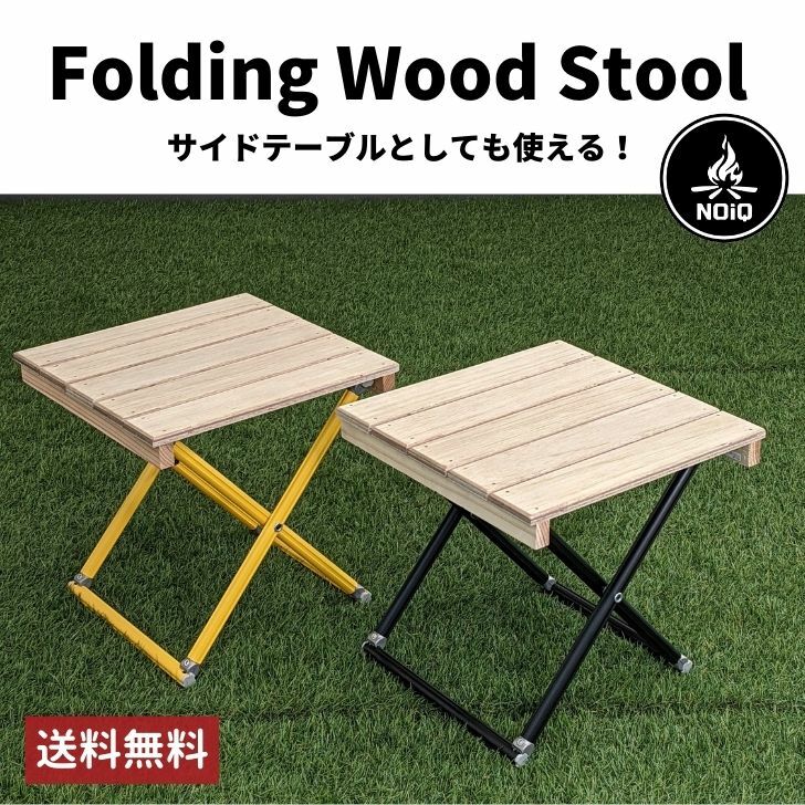 【送料無料】【2脚セット】NOiQ 折り畳み式 チェア サイドテーブル Folding Wood Stool 軽量 超簡単 キャンプ アウトドア BBQ 一人キャンプ