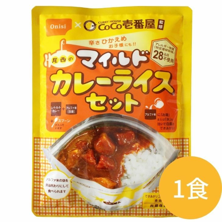 【1食分】 CoCo壱番屋監修 尾西のマイルドカレーライスセット 非常食 保存食 防災 最短15分 アウトドア キャンプ 登山 自治体・企業の備蓄食用 ココイチ カレー 1袋アレルギー物質(特定原材料等）28品目不使用 子供 辛控えめ レトルト アレルギー対応