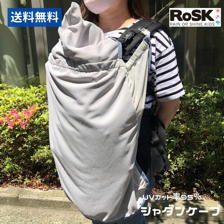 【送料無料】RoSK シャダンケープ 軽量ケープ 抱っこ紐 おしゃれ お祝い 出産祝い プレゼント 男の子 ..