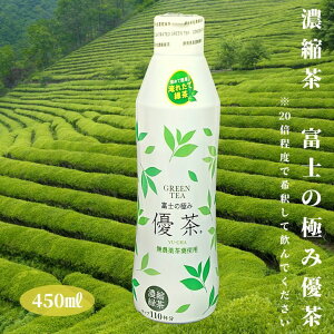 【富士の極み優茶】濃縮緑茶　高濃度カテキン　カフェインレス　450ml　無農薬茶葉使用　無添加　無着色　静岡県産茶葉使用　1本で湯呑約110杯分の緑茶が作れます。濃縮　お茶