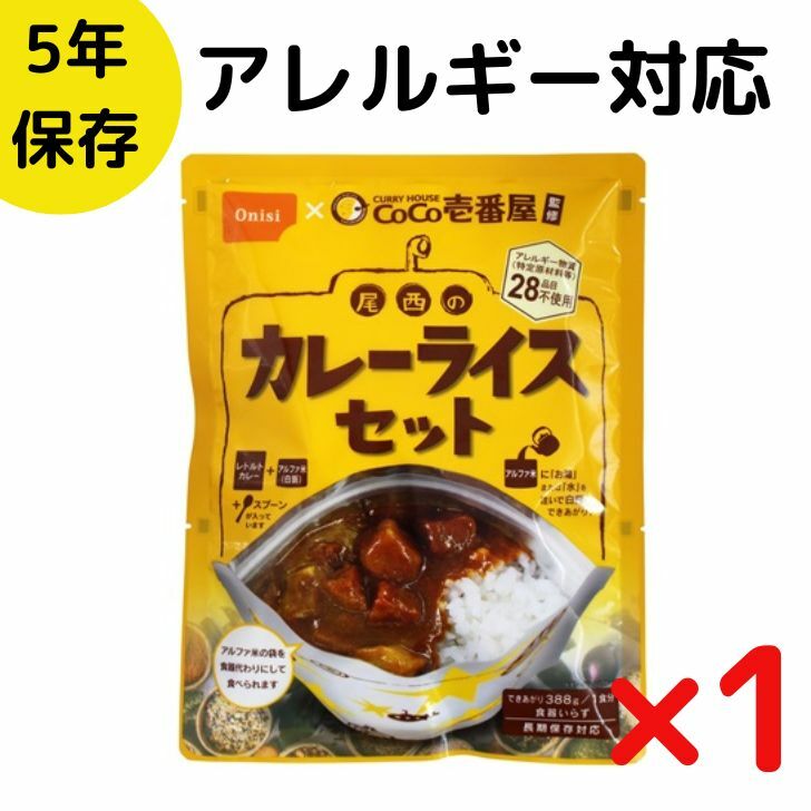 非常食セット CoCo壱番屋監修 尾西のカレーラ...の商品画像