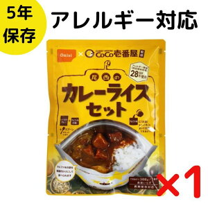 非常食セット CoCo壱番屋監修 尾西のカレーライスセット 5年保存食 白米 白飯 CoCo壱番屋 レトルト ココイチ onisi カレー 保存食セット 防災 防災の日 防災食 災害 非常食 保存食 アルファ米 キャンプ 登山 自治体 備蓄食 台風 地震 防災 アレルギー対応 温め不要