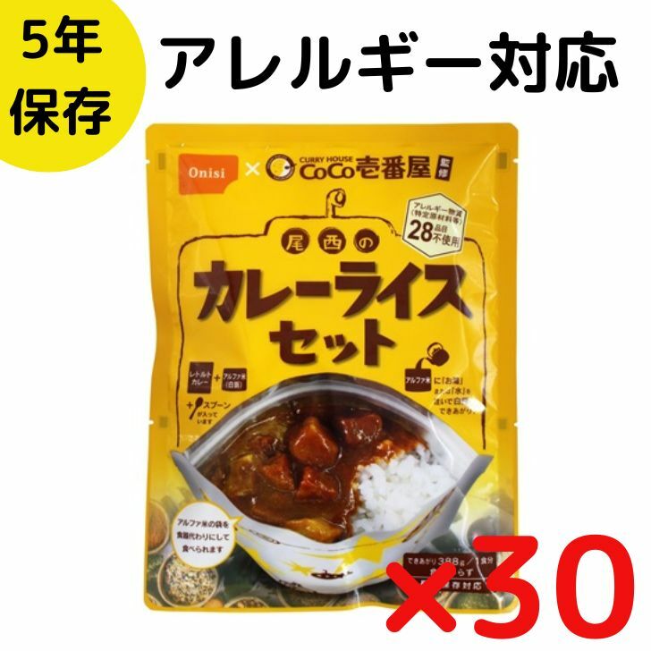 【30食】非常食セット 尾西のカレーライスセット 5年保存食 白米 白飯 CoCo壱番屋 レトルト ココイチ カレー 保存食セット 防災 防災の日 防災食 災害 非常食 保存食 アルファ米 アウトドア キャンプ 登山 自治体 備蓄食 台風 地震 防災 アレルギー対応 温め不要