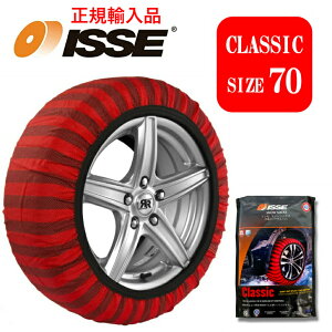 【正規日本代理店商品】【CLASSIC サイズ70】isse スノーソックス チェーン規制対応 簡単装着 スタッドレス不要 タイヤチェーン 大雪 極寒 雪 滑り止め 車 グッズ 雪道 アイスバーン 凍結 スリップ 非常用 軽い 安心 非金属