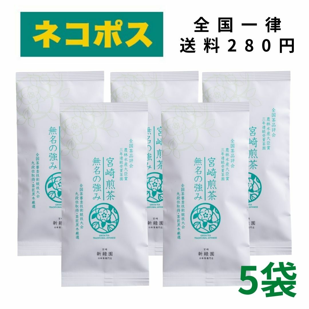 新緑園 無名の強み 5袋セット 全国茶品評会 農林水産大臣賞 3年連続受賞茶園 宮崎煎茶 おいしい 緑茶 日本茶 茶匠厳選 九州 宮崎 茶匠 受賞 煎茶 手土産 贈り物 厳選 銘茶 貴重 希少 美味しい お茶 九州 茶 贈り物 贈答品 帰省土産 お土産