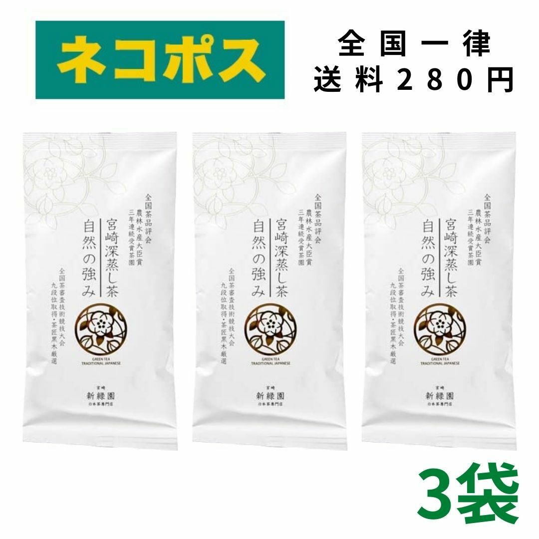 農林水産大臣賞受賞 新緑園 自然の強み 3袋セット 全国茶品評会 農林水産大臣賞 3年連続受賞茶園 宮崎煎茶 おいしい 緑茶 日本茶 茶匠厳選 宮崎 お茶 九州 茶匠 手土産 贈り物 ギフト プレゼント 茶匠 宮崎茶 貴重 希少 珍しい 美味しい お得