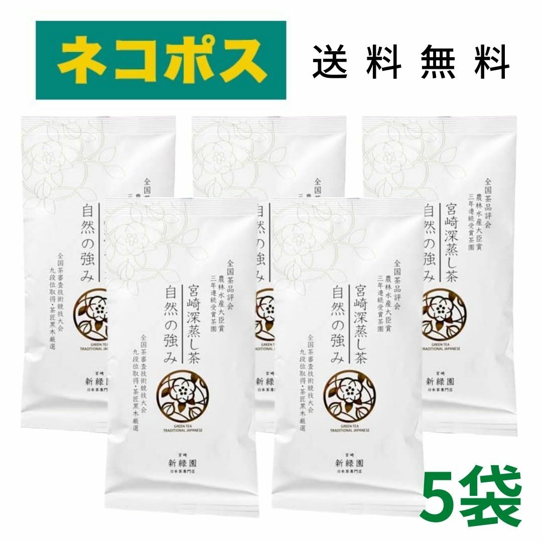 新緑園 自然の強み 5袋セット 全国茶品評会 農林水産大臣賞 3年連続受賞茶園 宮崎煎茶 おいしい 緑茶 日本茶 茶匠厳選 宮崎 お茶 九州 茶匠 手土産 贈り物 宮崎茶 名物 ギフト プレゼント