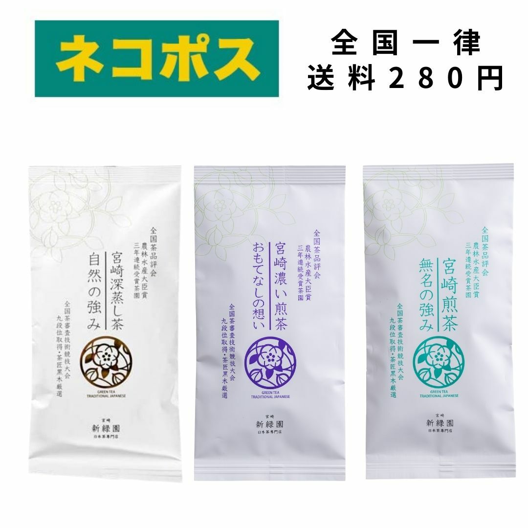 農林水産大臣賞受賞 新緑園 飲み比べ 3種 日本茶 全国茶品評会 農林水産大臣賞 3年連続受賞茶園 宮崎煎茶「無名の強み」「おもてなしの想い」「自然の強み」 おいしい 緑茶 日本茶 茶匠厳選 九州 宮崎 煎茶 深蒸し茶 茶葉 茶匠おすすめ プレゼント ギフト 手土産 茶葉 宮崎茶