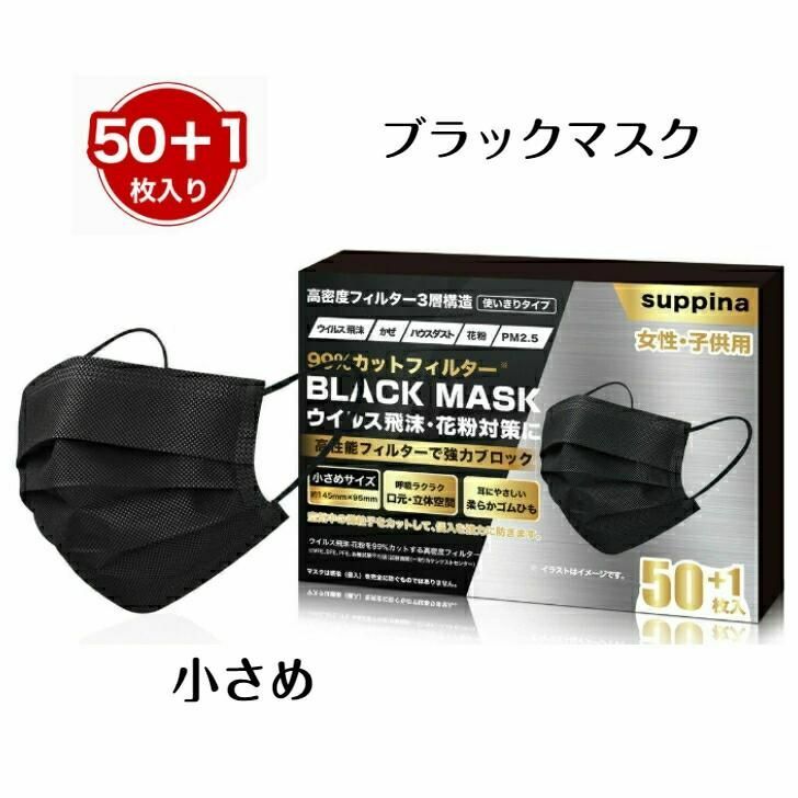 1000円ぽっきり マスク ブラック 51枚入 日本機構認証 小さめ 女性 子供用 99.9 CUT ウイルス飛沫 高品質 黒 MASK 花粉 花粉症 黄砂 ハウスダスト 黒マスク 子供用マスク黒 マスク ブラック 耳が痛くない ウィルス対策 風邪予防 保湿 対策 高性能フィルター 花粉対策