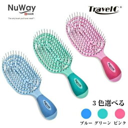 NuWay4hair ニューウェイ TravelC ヘアスカルプブラシ【日本初上陸/SGS認証】 (ブルー/グリーン/ピンク）3色選べる 【ケース付き】