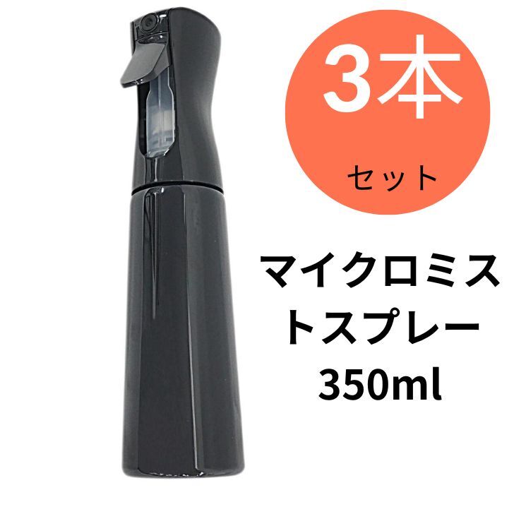 超微細 マイクロミストスプレー 350ml 蓄圧構造システム 空ボトル 霧吹き 細かい 猛暑対策 スプレー容器 ミスト 細かい 遮光性 アトマイザー ブラック 黒 ミニ 小 かわいい 観葉植物 ガーデニング 葉水 水やり