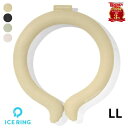 【在庫入替えセール特価】正規品 ICE RING アイスリング サイズ:LL ICE ネック用 クール リング クール ネック 首掛け クール バンド クールネック 解熱 熱中症予防 室内 アウトドア