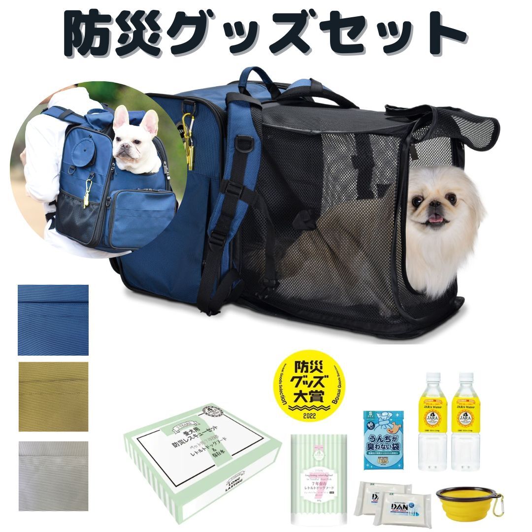  PFI ペット用 キャリーリュック レギュラータイプ 愛犬用防災レスキューセット 愛犬用レトルトフード ペット用防災セット 水 ウェットティッシュ 7年保存 多機能ケージ 犬用リュック 猫用リュック 防災 広がるケージ リュックタイプ 小型犬 防災セット