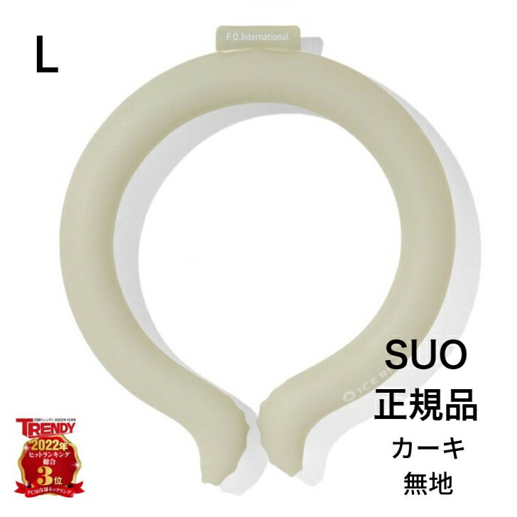 【在庫入替えセール特価】正規品 SUO×F.O. International ICE RING アイスリング サイズ:L カーキ 無地 ICE ネック用 クール リング クール ネック 首掛け バンド ネック クーラ 解熱 熱中症予防 室内 首もと冷却 冷感 冷却 スオ 省エネ 電気代節約 節電 残暑 酷暑 猛暑日