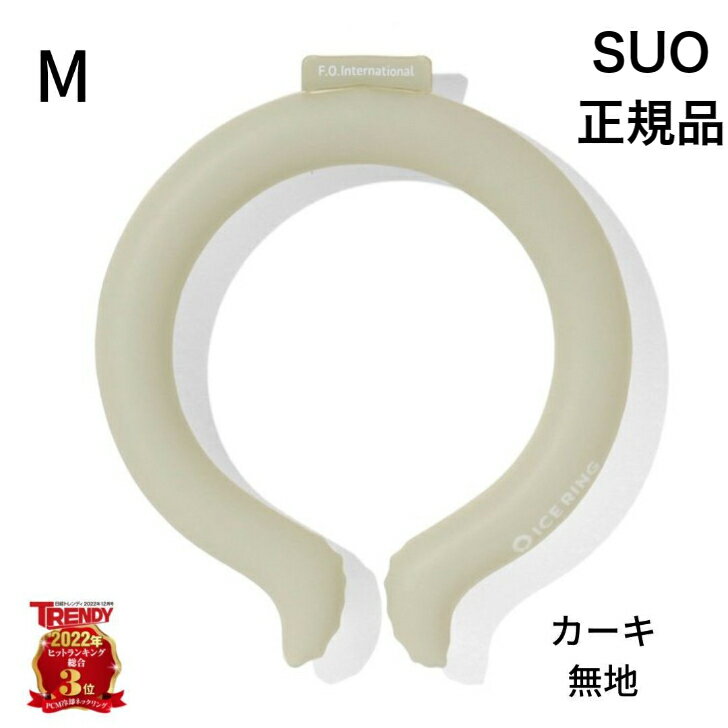 【在庫入替えセール特価】正規品 SUO F.O. International ICE RING アイスリング サイズ:M カラー:カーキ 無地 ICE ネック用 クール リング 首掛け ネック クーラ 解熱 熱中症予防 室内 首もと…