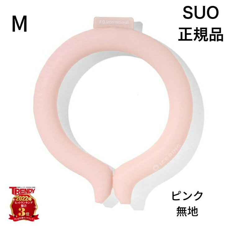 【在庫入替えセール特価】正規品 SUO×F.O. International ICE RING アイスリング サイズ:M カラー:ピンク 無地 ICE ネック用 クール リング ネック 首掛け バンド 解熱 熱中症予防 室内 アウトドア 首もと冷却 冷感 野球 冷却 猛暑対策 省エネ 電気代節約 残暑 酷暑 猛暑日