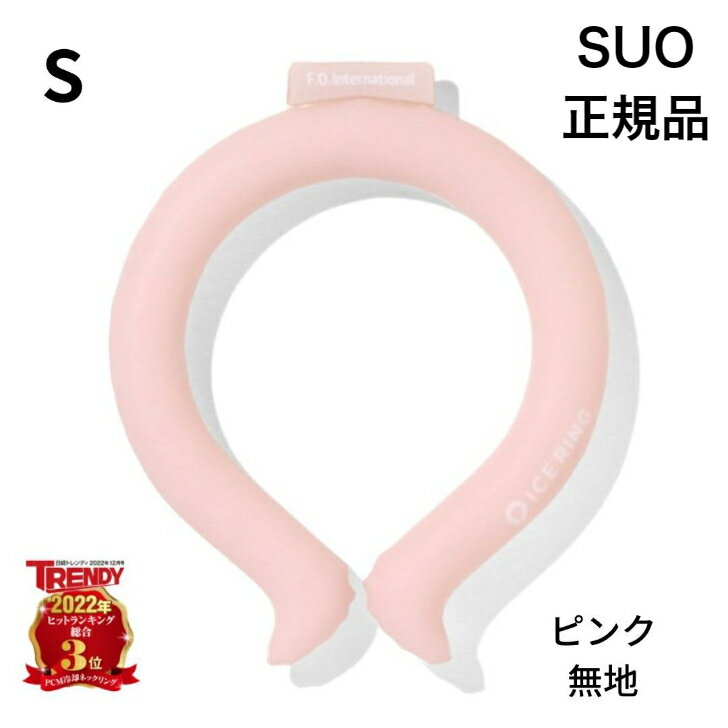 【在庫入替えセール特価】正規品 SUO×F.O. International ICE RING アイスリング サイズ:S カラー:ピンク 無地 ICE ネック用 クール リング ネック 解熱 熱中症予防 室内 アウトドア 首もと冷却 冷感 冷却 スオ 犬 猫 散歩 子供 省エネ 電気代節約 節電 残暑 酷暑 猛暑日