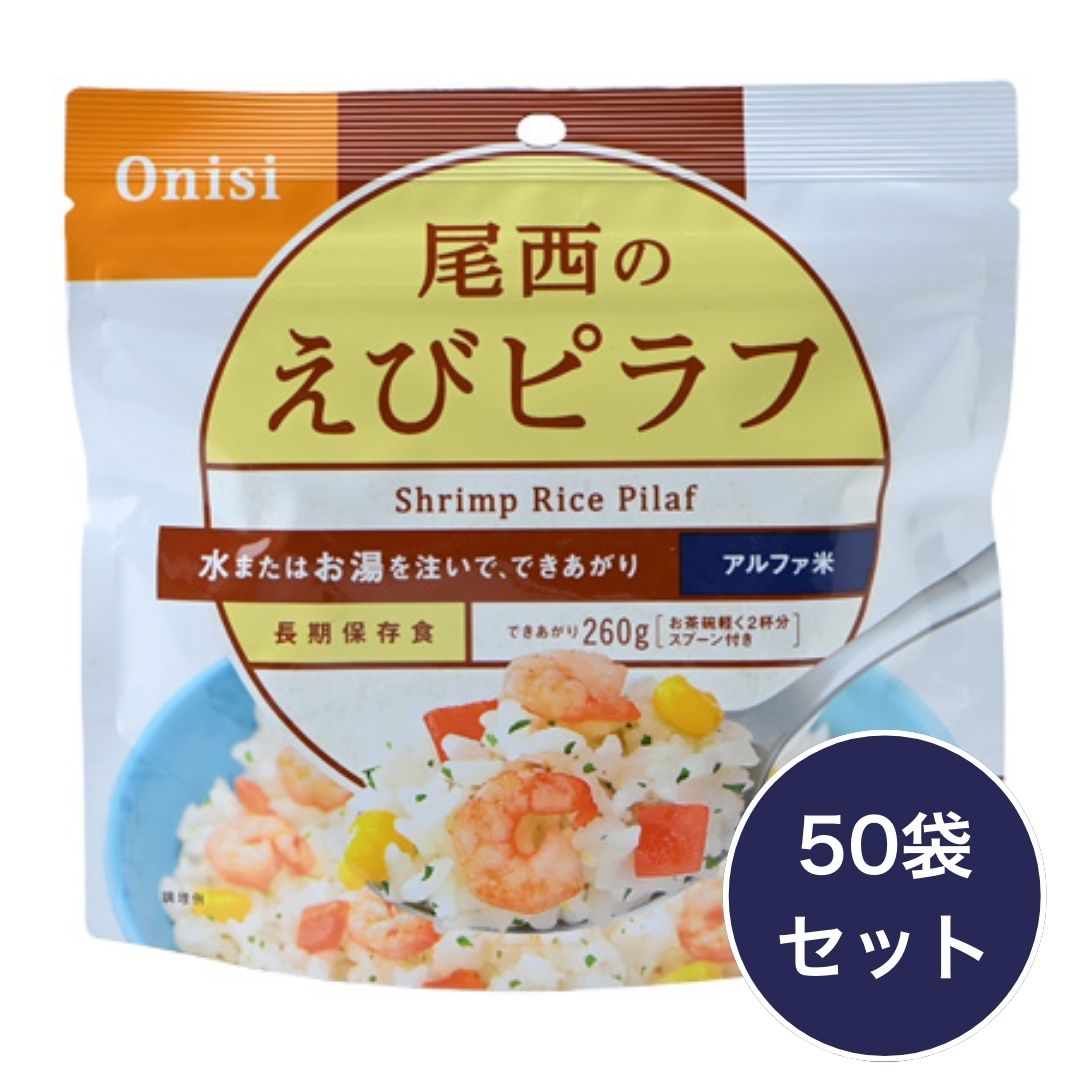 【50袋セット】尾西のえびピラフ 尾西食品 アルファ米 ごはん 50袋入 長期保存 賞味期限5年 非常食 保存食 防災グッズ 尾西 アルファー米 国産 ご飯 ケース 50食 災害用 備蓄 防災