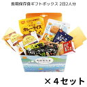 2025年5月末発送予定【4箱セット】長期保存食ギフトボックス 2日2人分 尾西の長期保存食 尾西食品 2日2人分 保存期間5年以上 長期保存 アルファ米 美味...