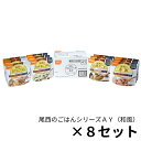 【8箱セット】尾西のごはんシリーズAY 和風 ごはん 尾西の長期保存食 尾西食品 保存期間5年以上 長期保存 アルファ米 美味しい 五目ごはん 赤飯 わかめごは...