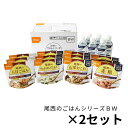 【2箱セット】尾西のごはんシリーズBW 和風 ごはん 尾西の長期保存食 尾西食品 保存期間5年以上 保存水付き 長期保存 アルファ米 美味しい 五目ごはん 赤飯...
