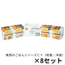 2025年5月発送予定【8箱セット】尾西のごはんシリーズCY 和風 ごはん 尾西の長期保存食 尾西食品 保存期間5年以上 保存水付き 長期保存 アルファ米 美味...