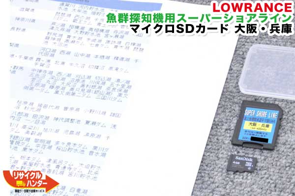 【魚群探知機とセット販売のみ】【在庫限り】ローランス/LOWRANCE 魚群探知機用 スーパーショアライン ■大阪・兵庫■…