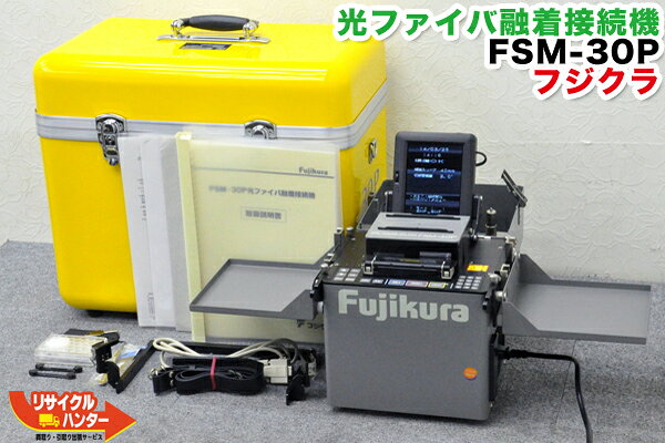 Rakuten - Fujikura/フジクラ 光ファイバ融着接続機 FSM-30P■単芯用/融着機/取説付