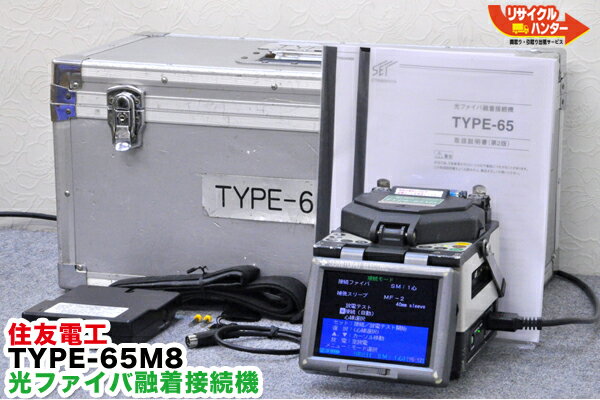 Rakuten - 送料無料■住友電工 光ファイバ 融着接続機 融着機 TYPE-65M8■〜8心■難有【中古】TYPE-66M8・TYPE-71M8の旧型小型融着接続機【中古】光ファイバー融着機 ストリッパ・カッタ・ホルダも！融着器・光融着機■TYPE-65M8 単芯ホルダ付!!