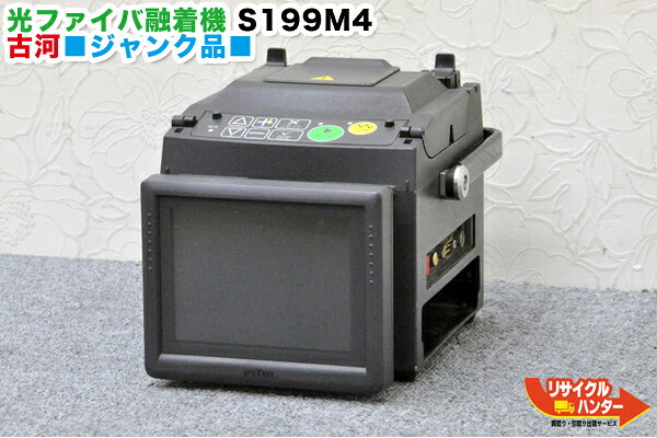 Rakuten - ジャンク品■FITEL/古河電工 光ファイバ S199M4■融着接続機■融着機■単心〜4心