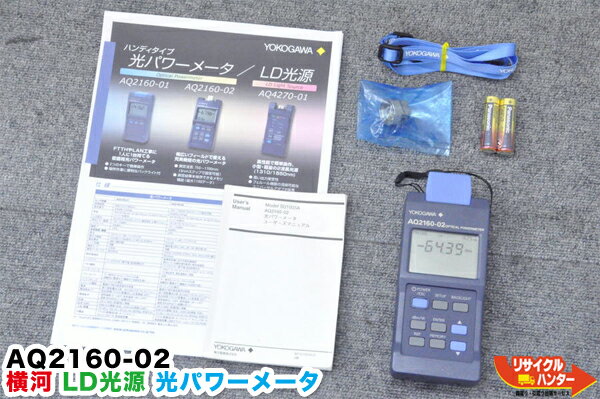 【ストラップ無し】【波長範囲:750 〜1700 nm ※5nm ステップで設定可能】横河電機 光パワーメータ AQ2160-02■SCコネクタ■光ファイバ 心線対照器 IDテスター■心線判別機■ミニ光源 融着接続機 通信工具 FTTH OTDR■LD光源 AQ2160-01 AQ2160-02 AQ4270-01■定価106,920円