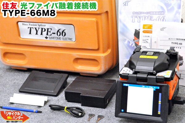 Rakuten - 8芯融着機■ハイグレードモデル■住友電工■ 光ファイバ融着接続機 TYPE-66M8■〜8心■小型融着接続機【中古】光ファイバー融着機・ストリッパ・カッタ・ホルダも多数ご用意！癒着機・融着器・光融着機■TYPE-46Mの8芯モデル