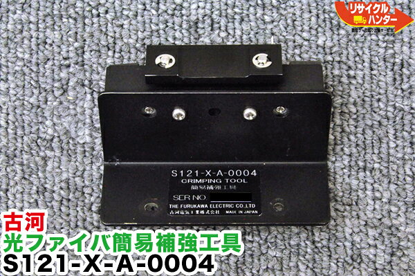 Rakuten - 古河電工 光ファイバ簡易補強工具 S121-X-A-0004 ■S121A・S121M用