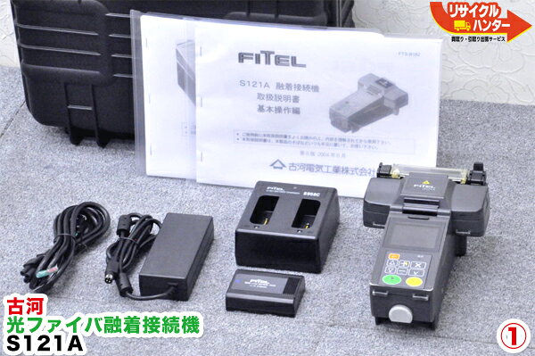 Rakuten - 送料込で30万円未満！】古河 FITEL■光ファイバ融着接続機■ S121A ■単心専用 融着機■S121Mの単芯モデル・単心機【中古】光ファイバー融着機・ストリッパ・カッタ・ホルダも多数ご用意！【カード分割払い可能！請求書領収書発行可能！】【全国 送料無料 0円】