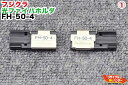 Fujikura/フジクラ 光ファイバホルダ FH-50-4 ■4心テープ ■光ファイバ融着接続機 FSM-11S,FSM-17S FSM-17R FSM-18R, FSM-60R, （FSM-11R）に使用可能【中古】