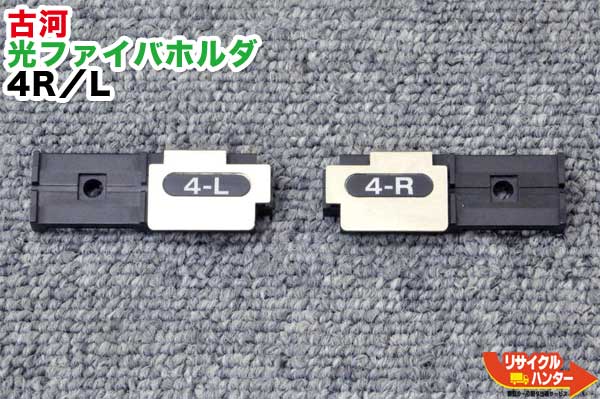 Rakuten - 【中古】FITEL/古河電工 光ファイバホルダ 4R/L ■4心用■光ファイバ融着接続機 S122M4に使用可能■4R/L 4R/4L 4R4L S709-4L4R