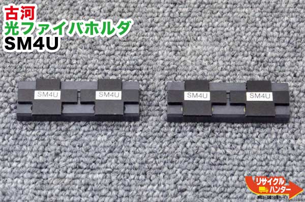 Rakuten - FITEL/古河電工 光ファイバホルダ SM4U ■4心テープ■S199M4 M8 に使用可能です