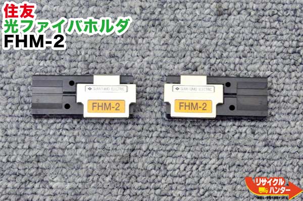 Rakuten - 住友電工 光ファイバホルダ FHM-2 ■2心テープ心線用■光ファイバ融着接続機 TYPE-25eM,TYPE-66,TYPE-201VS,TYPE-201M4,TYPE-201eVS,TYPE-201eM4に使用可能