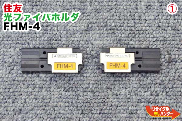 Rakuten - 住友電工 光ファイバホルダ FHM-4 ■4心テープ心線用■光ファイバ融着接続機 TYPE-25eM,TYPE-66,TYPE-201VS,TYPE-201M4,TYPE-201eVS,TYPE-201eM4に使用可能