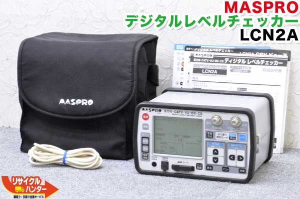 MASPRO/マスプロ電工■デジタルレベルチェッカー LCN2A■レベルチェッカー・シグナルレベルメーター・TVレベルチェッカー■テレビチェッカー・・アンテナレベルチェッカー・電界強度計