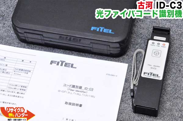 Rakuten - 古河 光ファイバコード識別機 ID-C3■1.55um φ2CORDヘッド付