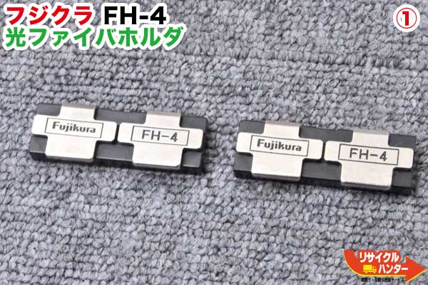 Fujikura/フジクラ ファイバホルダ FH-4 〜0.4mm 4心線用 融着機【中古】