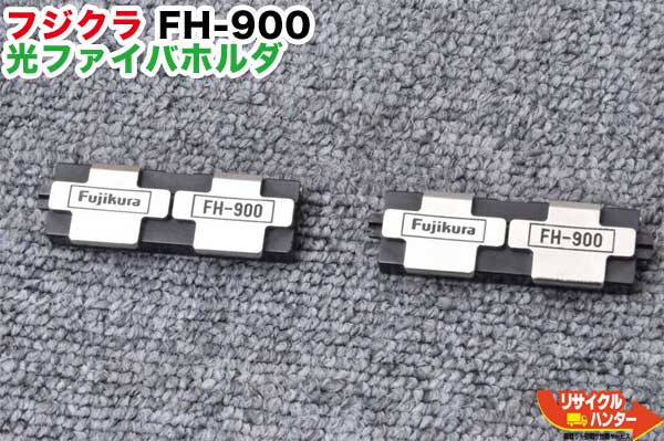 Rakuten - Fujikura/フジクラ ファイバホルダ FH-900■φ0.9mm 単心線用■光ファイバ融着接続機 FSM-16R,30Rに使用可能■融着機【中古】