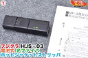 Fujikura/フジクラ 光ファイバホットジャケットストリッパ HJS-03■電池式■■ホットストリッパー・ホットジャケットリムーバー・ホットリムーバ■RS0...