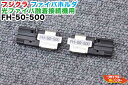 Fujikura/フジクラ 光ファイバ融着接続機用 ファイバホルダ FH-50-500 ■単心(Φ0.5mm)用FH50-500 光ファイバ融着接続機 FSM-...