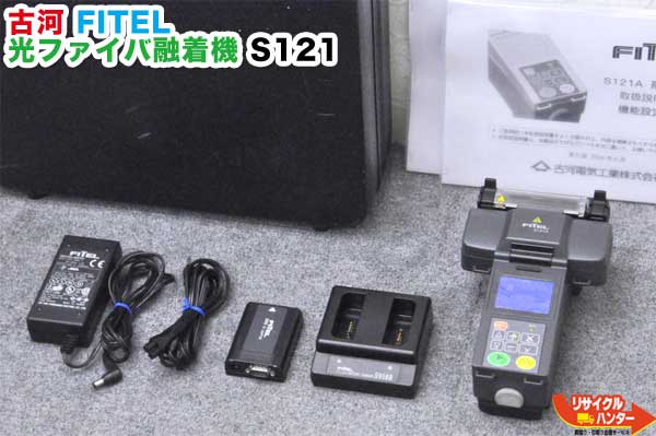Rakuten - 【展示品・テスト機】古河 FITEL■光ファイバ融着接続機■ S121A ■単心専用 融着機■放電220回■S121Mの単芯モデル・単心機【中古】光ファイバー融着機・ストリッパ・カッタ・ホルダも多数ご用意！癒着機・融着器・光融着機