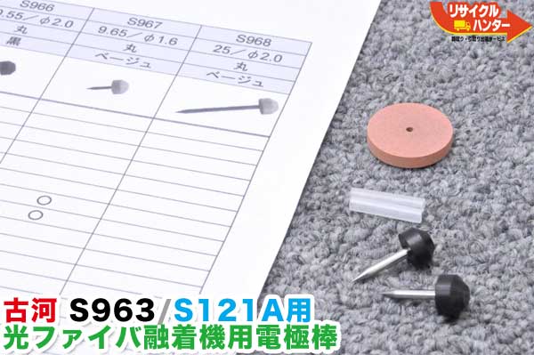 Rakuten - 古河 光ファイバ融着機用電極棒 S963■S121A用■