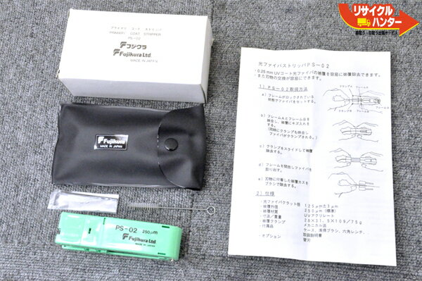 【中古】フジクラ 光ファイバストリッパ PS-02■プライマリーコート ストリッパ ■ファイバストリッパー■ジャケットリムーバー【箱付き】
